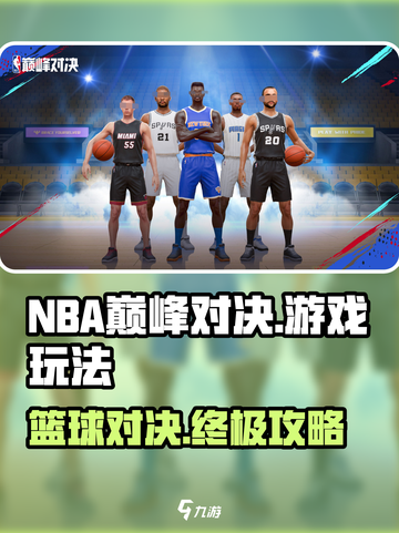 NBA巅峰对决🔥超全游戏玩法攻略来袭！🏀截图1