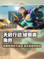 天启行动侦察类角色有哪些介绍