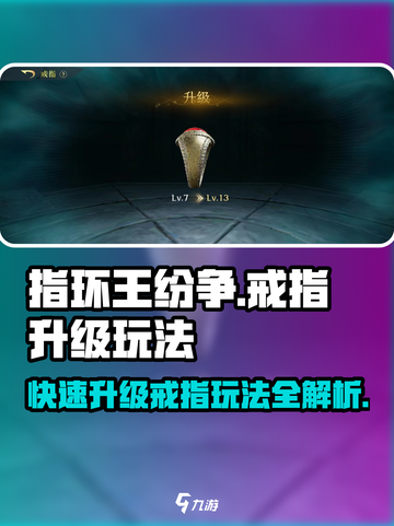 指环王纷争🔥戒指升级玩法大全，快速提升战力！💎截图1