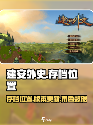 建安外史存档位置在哪里介绍截图1