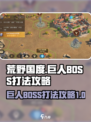 荒野国度巨人怎么打介绍