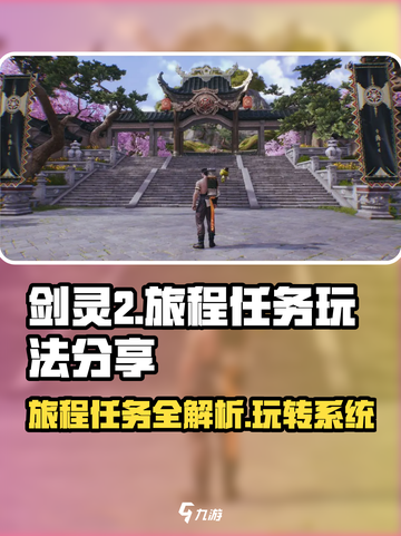 剑灵2旅程任务🔥超简单玩法揭秘！💡截图1