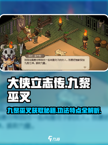 大侠立志传九黎巫叉怎么获取介绍截图1