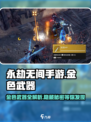 永劫无间手游🔥金色武器大全，稀有装备等你来拿！