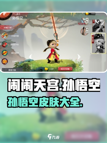 闹闹天宫孙悟空皮肤有哪些介绍截图1