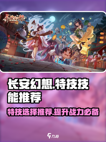 长安幻想手游特技怎么选介绍截图1