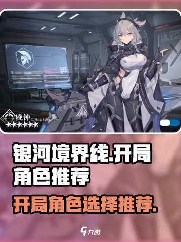 银河境界线🔥开局必抽UP池角色推荐✨截图1