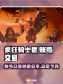 疯狂骑士团账号交易🔗，手游党必看！🔥
