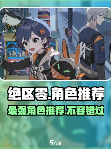 绝区零🔥必玩角色推荐，新手必看！截图1