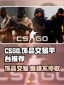 CS:GO饰品交易平台大揭秘！🔥超全平台分享，玩家必看！🎮