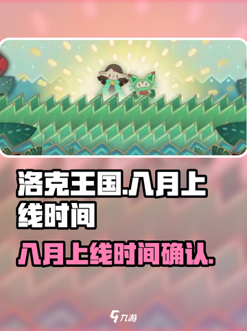 洛克王国手游八月上线吗介绍截图1
