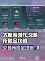 大航海时代交易所攒金攻略💎快速致富！