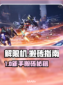🎮解限机搬砖秘籍！新手高效赚钱攻略💥