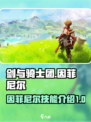 剑与骑士团因菲尼尔怎么样介绍
