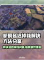 断箭延迟掉线？《断箭》专属加速工具来啦！🚀🔥