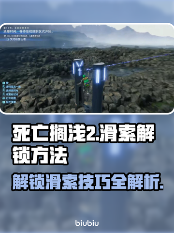死亡搁浅2🔥滑索解锁攻略⚡手游玩家必看！截图1