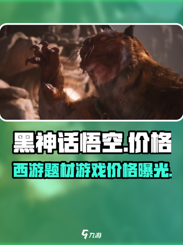 黑神话悟空价格曝光！💥你猜对了吗？🎮截图1