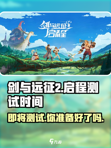 剑与远征2🔥启程测试时间曝光！玩家沸腾了🎉截图1