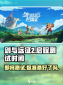 剑与远征2🔥启程测试时间曝光！玩家沸腾了🎉