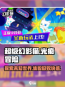 超级幻影猫光痕🔥游戏类型与特色全解析！不容错过🎮