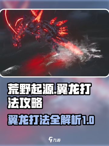 荒野起源翼龙怎么打介绍截图1