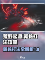 荒野起源翼龙怎么打介绍