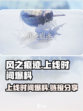 风之痕迹上线时间爆料介绍