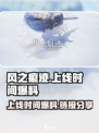 风之痕迹上线时间爆料介绍
