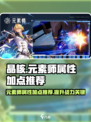 晶核元素师属性推荐一览介绍