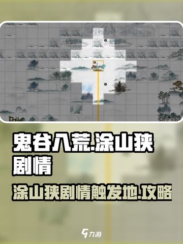 鬼谷八荒涂山狭在哪里介绍截图1