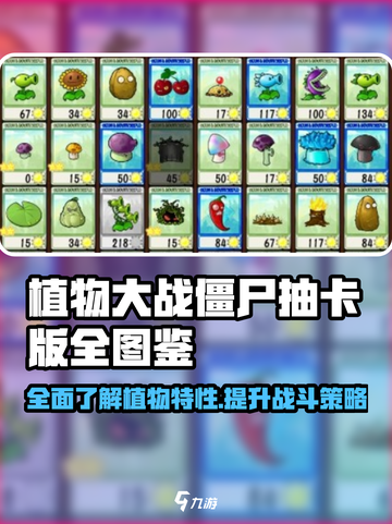 植物大战僵尸抽卡版全图鉴一览介绍截图1