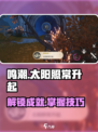 鸣潮游戏技巧🌟太阳照常升起成就轻松拿！🎮