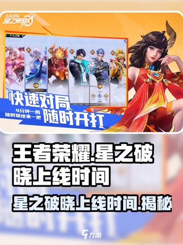王者荣耀星之破晓上线时间🔥抢先揭秘🎉截图1