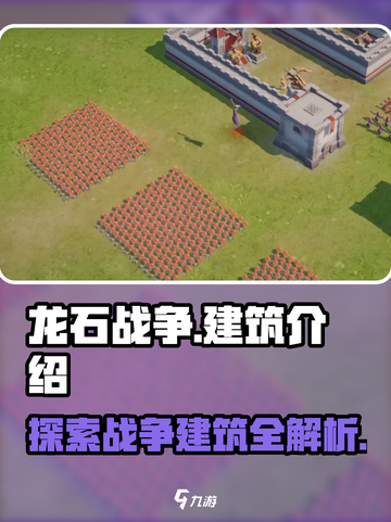 龙石战争建筑介绍介绍截图1