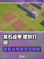 龙石战争建筑介绍介绍