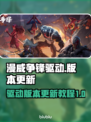 漫威争锋驱动更新💥玩法规则全解析🎉