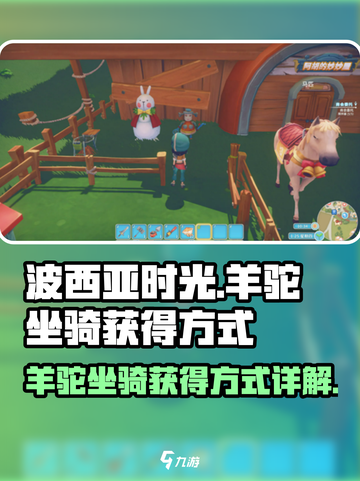 波西亚时光坐骑怎么获得介绍截图1