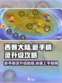 西普大陆手游新手精灵升级介绍