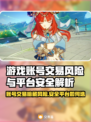 游戏代练账号交易风险大揭秘！🎮 safest平台推荐🔥