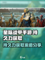 星际战甲手游持久力怎么获取介绍