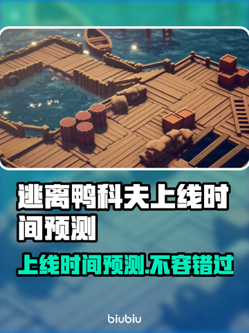 逃离鸭科夫上线时间🔥预测发售日期🎉截图1
