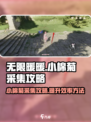 无限暖暖小棉菊采集攻略介绍