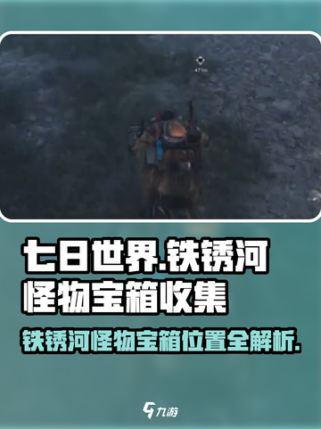 七日世界📖铁锈河怪物宝箱位置全揭秘💥截图1
