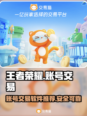 王者荣耀账号交易神器✨，快速卖号必备！截图1