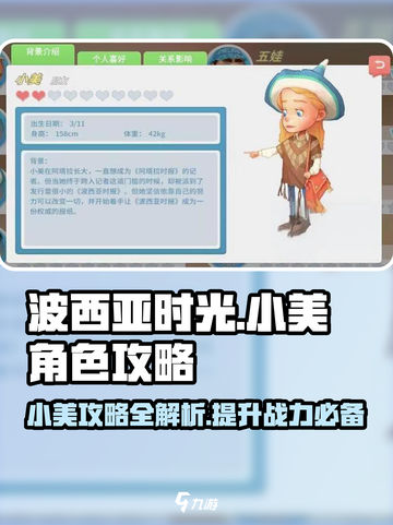 波西亚时光手游🔥小美角色攻略大全✨截图1