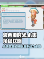 波西亚时光手游🔥小美角色攻略大全✨