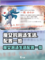 🎮魔女泡汤生活配置曝光！🔥