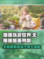 无限暖暖美鸭梨💎游戏神器，轻松制胜的秘籍在这里！