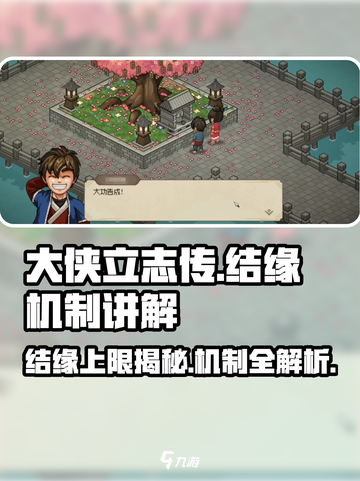 大侠立志传结缘上限是多少介绍截图1