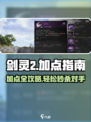 剑灵2加点指南介绍